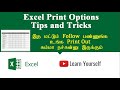 Excel Print Options Tips And Tricks In Tamil