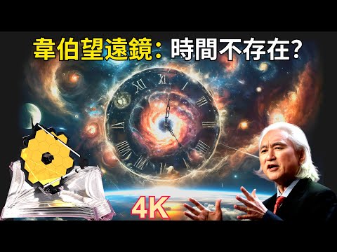 加來道雄：「時間不存在！韋伯望遠鏡證明我們錯了！」｜時間的迷宮：韋伯望遠鏡揭示的超乎想象的宇宙｜從我們地球到遙遠星系：韋伯望遠鏡的革命性發現揭秘宇宙最古老的謎