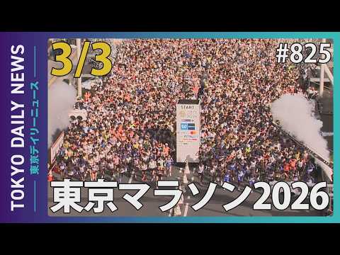 東京マラソン2026（令和8年3月3日 東京デイリーニュース No.825）