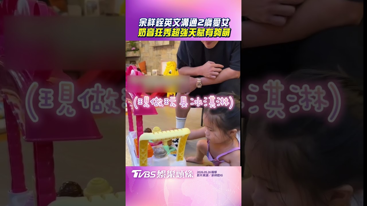 影音／余祥銓對話2歲愛女「全英文溝通」　超強天賦奶音狂喊：Ice Cream Cart