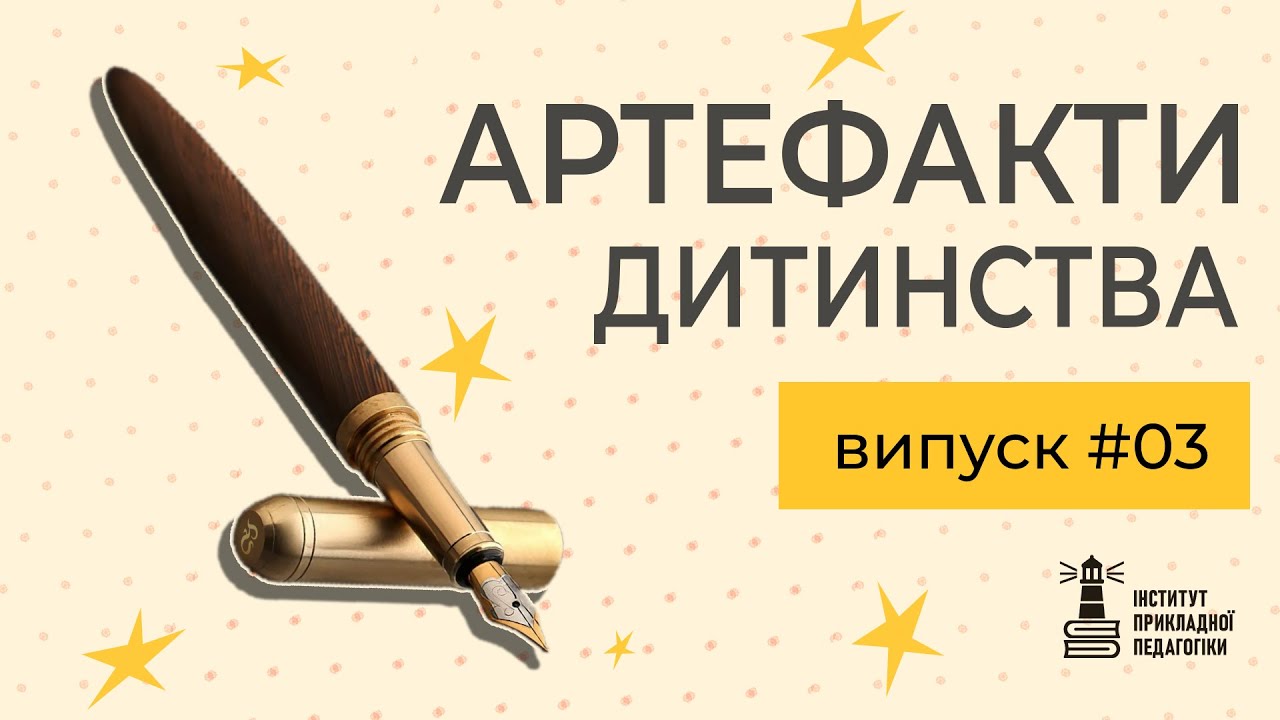 АРТЕФАКТИ. Випуск 3: від авторучки до калькулятору «Електроніка»: гаджети, що виховували характер