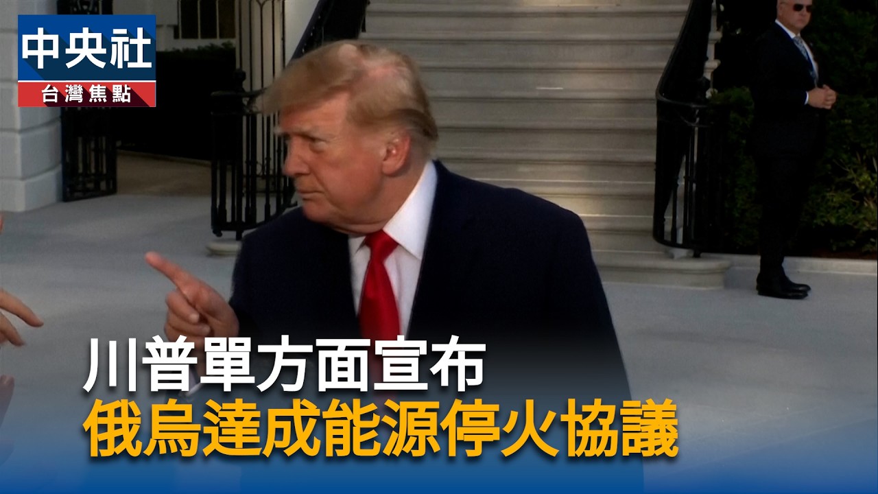 川普宣布停火  烏克蘭能源設施仍遭襲