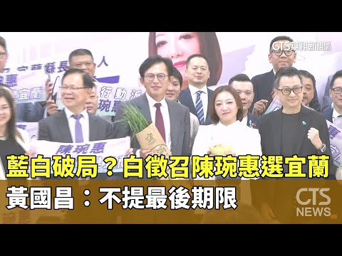 藍白破局？　白徵召陳琬惠選宜蘭　黃國昌：不提最後期限
