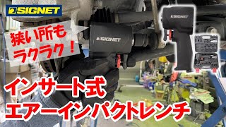 SIGNET 65340インサート式エアーインパクトレンチセット