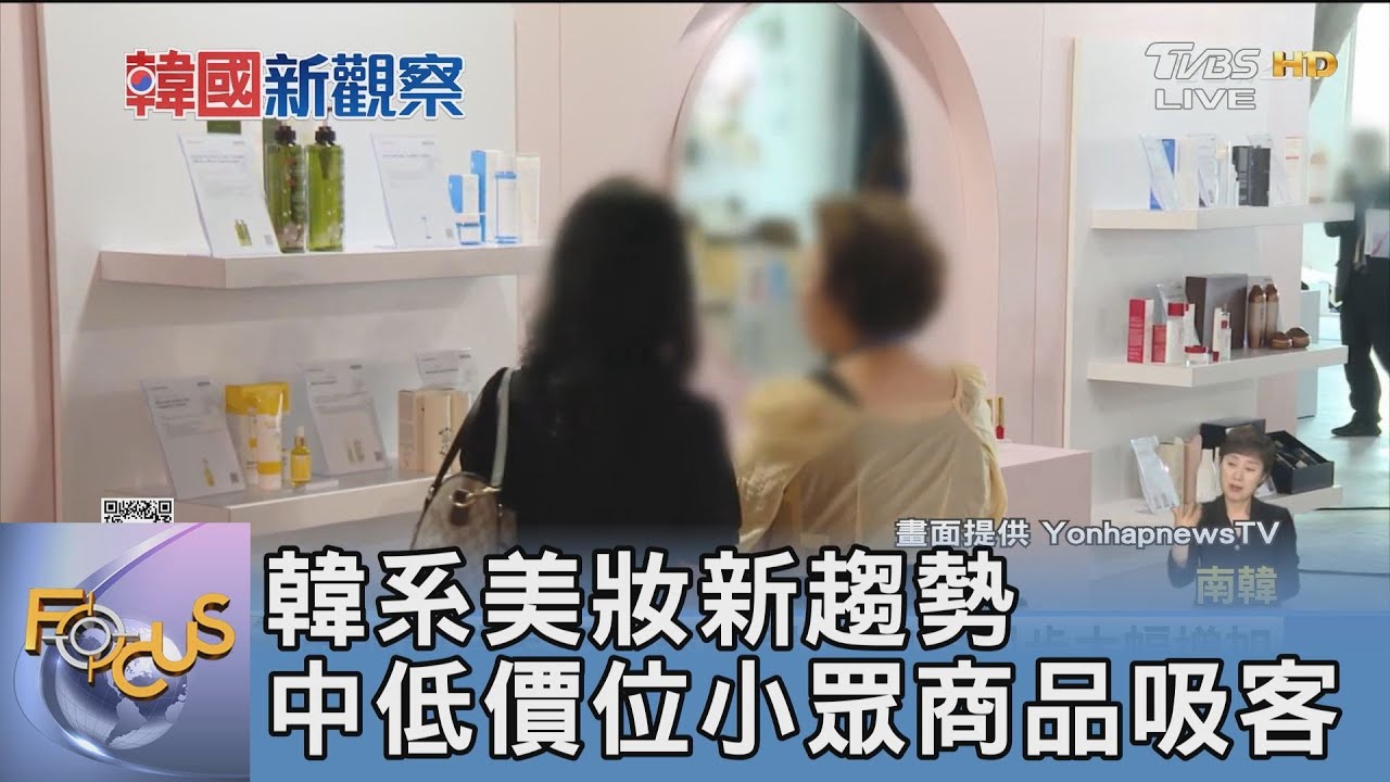 韓系美妝新趨勢 中低價位小眾商品吸客