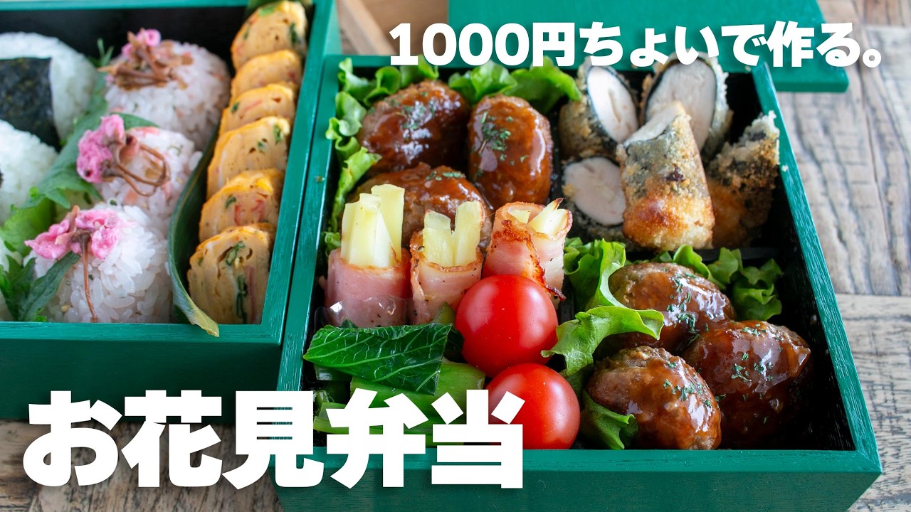 【2026年】素直に美味しいと褒められた！今年最高のお花見弁当🌸