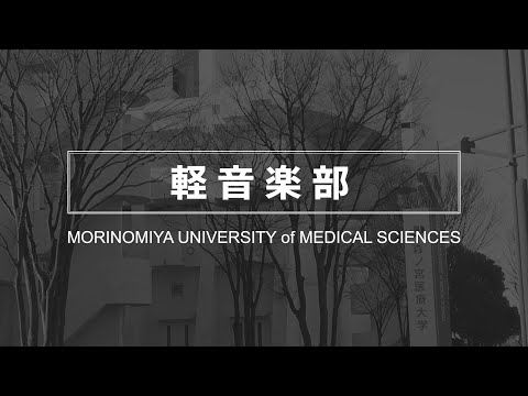 【軽音楽部】森ノ宮医療大学 部・サークル紹介動画