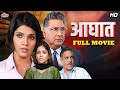Aaghaat आघात जेव्हा देवासमान डॉक्टर राक्ष�