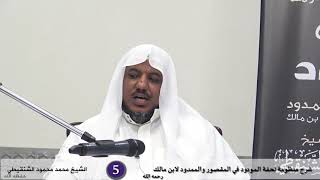 شرح تحفة المودود في المقصور والممدود - 5 - الشيخ محمد محمود الشنقيطي image
