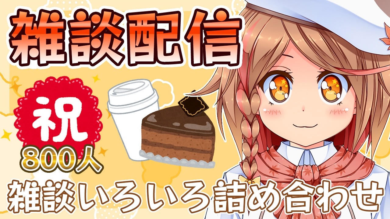 【雑談】久々の雑談配信!(2週間ぶり)【見習いくノ一Vtuber】