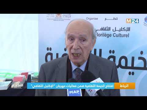 ‎⁨الرباط.. افتتاح الخيمة الثقافية ضمن فعاليات مهرجان ''الإكليل الثقافي''⁩