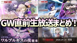 【まどドラ】GW直前生放送まとめ　Fタルト実装にワルプルギスの夜がリンクレイドに降臨…！【マギアエクセドラ】【魔法少女まどかマギカ】【マギアレコード】