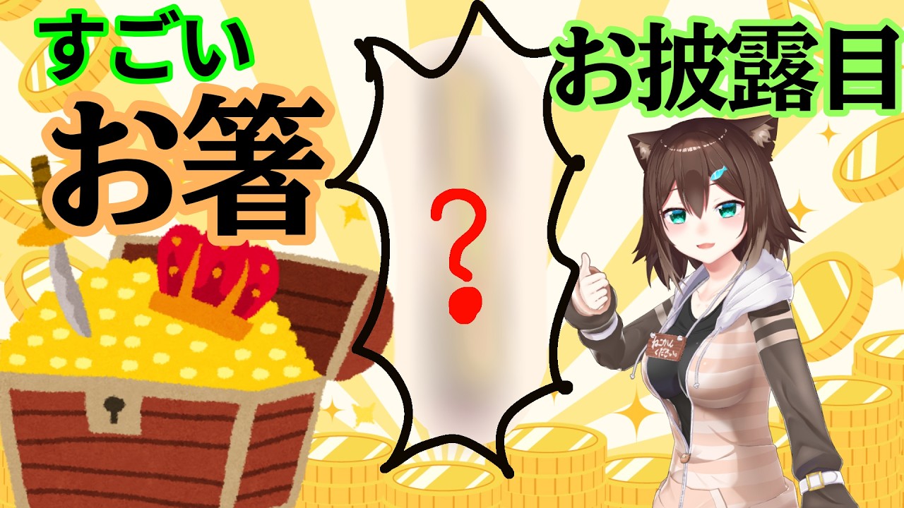 文野環 お宝お披露目配信 サムネイル