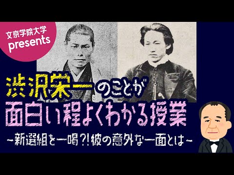 コミュニケーション社会学科 新選組と渋沢栄一の関係とは？？？第4弾「渋沢栄一のことが面白い程よくわかる授業」
