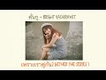 ค นก Ost เพราะ ค นก Ost เพราะ