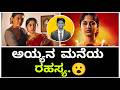AYYANA MANE Kannada Web Series Review ZEE 5 Cinema With Varun