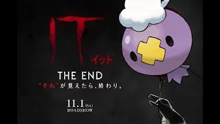 It -オレが見えたら、終わり-【ポケモン剣盾】