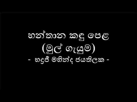Hanthana Kandu Pela (හන්තාන කඳු පෙළ) - Original Recording