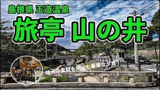 【Vlog】島根県玉造温泉 旅亭 山の井 宿泊記