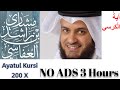NO ADS! Ayat Al Kursi x200 Mishary | آية الكرسي مشاري العفاسي بدون إعلانات