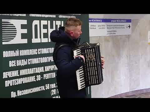 И вновь в переходе звучит аккордеон.