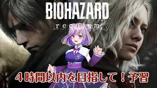 【バイオハザード レクイエム】4時間以内を目指して予習します　#縦型配信 #ゲーム実況 #vtuber #縦型配信 #バイオハザード