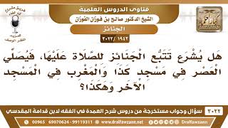 [1942 -3022] هل يشرع تتبع الجنائز للصلاة عليها، فيصلي العصر في مسجد كذا والمغرب في مسجد آخر؟ image
