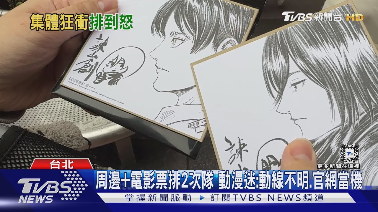 搶「進擊的巨人」周邊 影迷怨排2次花4hrs才買齊