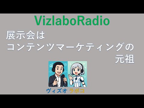 VizlaboRadio 展示会はコンテンツマーケティングの元祖