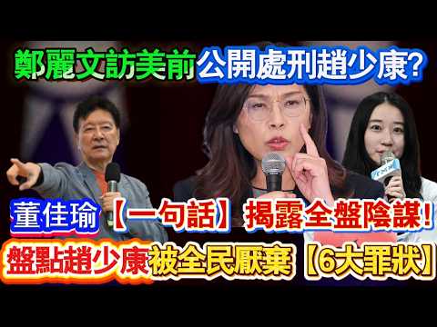 現世報來了！ 趙少康完了！鄭麗文訪美前公開處刑趙少康？董佳瑜【一句話】揭露全盤陰謀！盤點趙少康被全民厭棄6大罪狀！