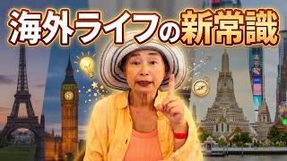 【海外で50回引っ越して出た結論】シニアは「移住」より、この暮らし方が正解です