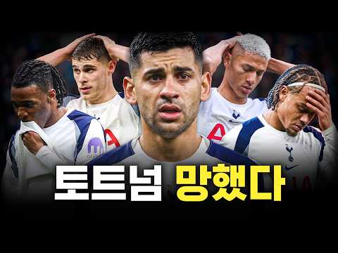 토트넘이 감독 교체해도 망하는 이유