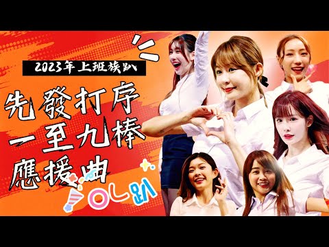 2023樂天OL黑絲高跟上班族趴の先發打序應援曲【林穎樂、Yuri、菲菲、卉妮、陳伊、Kira、Rina】－230428
