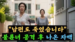 Download lagu 불륜녀 공격 사건으로 체포된 아내…“남편도 죽였습니다” 충격 자백에 경찰 발칵 mp3