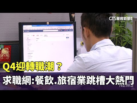 Q4迎轉職潮？　求職網：餐飲.旅宿業跳槽大熱門