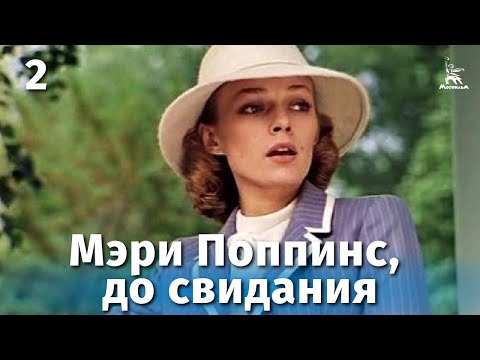 Мэри Поппинс, до свидания. Серия 2 (музыкальный фильм, реж. Леонид Квинихидзе, 1983 г.)