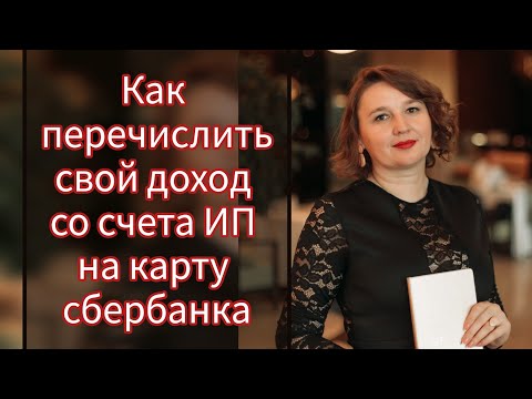 , title : 'Перевести деньги на карту со своего счета ИП в Сбербанк для бизнеса'