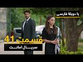 سریال ترکی امانت با دوبلۀ فارسی - قسمت ۴۱ | Legacy Turkish Series ᴴᴰ (in Persian) - 