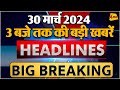 30 March 2024 ॥ Breaking News ॥ Top 10 Headlines