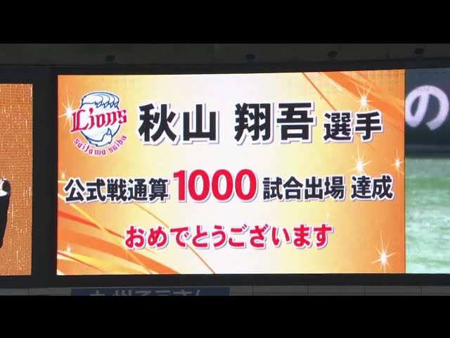 【5回裏】ライオンズ・秋山 公式戦通算1000試合出場を達成!! 2018/7/16 H-L