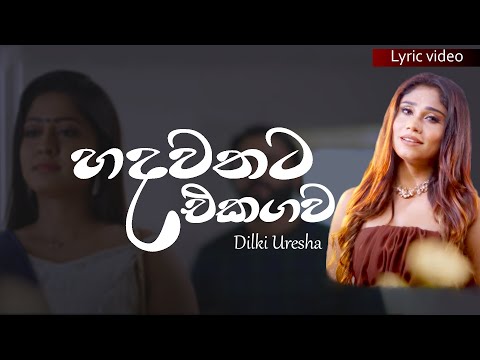 Hadawathata Ekagawa (හදවතට එකඟව) | Lyrics video - Dilki Uresha