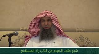 شرح كتاب الصيام من زاد المستقنع - المجلس الثامن عشر image