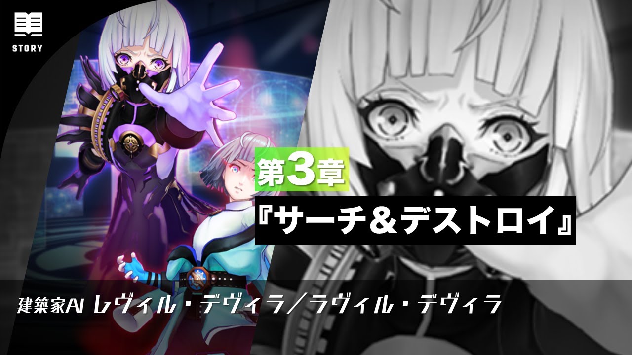建築家AIレヴィル・デヴィラ第3章『サーチ＆デストロイ』