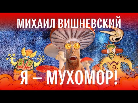 Михаил Вишневский "Я — Мухомор!" (клип 2025)