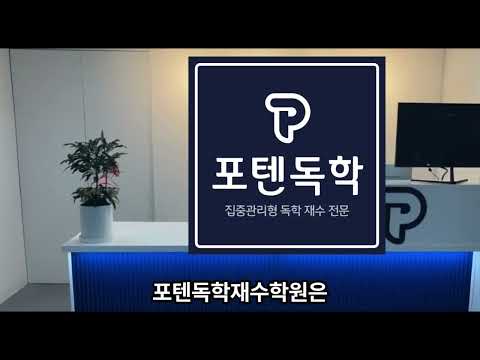 포텐독학재수학원 소개영상