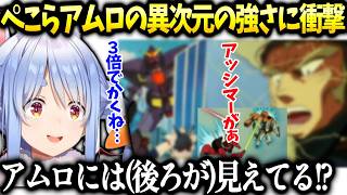 ぺこらカミーユを超えるアムロの別格の強さに大興奮【兎田ぺこら/ホロライブ切り抜き】