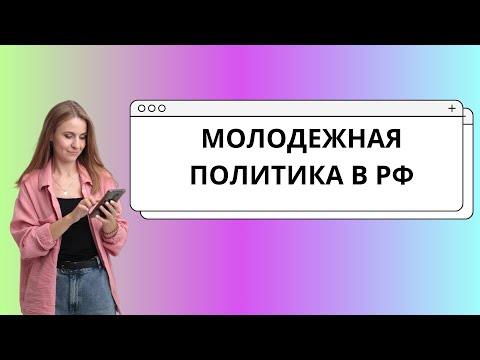 Молодежная политика в РФ