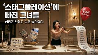 자산은 하락하는데 호가만 떡상?" 연애 시장에 닥친 소름 돋는 '스태그플레이션