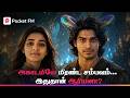 எறும்புக்குக் கிடைத்த அந்த மர்ம சக்த