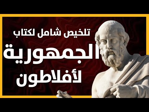 كتاب جمهورية أفلاطون | رحلة في فكر أفلاطون